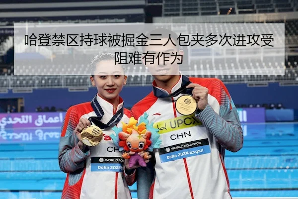 ha-deng-jin-qu-chi-qiu-bei-jue-jin-san-ren-bao-jia-duo-ci-jin-gong-shou-zu-nan-you-zuo-wei-2-448.jpg